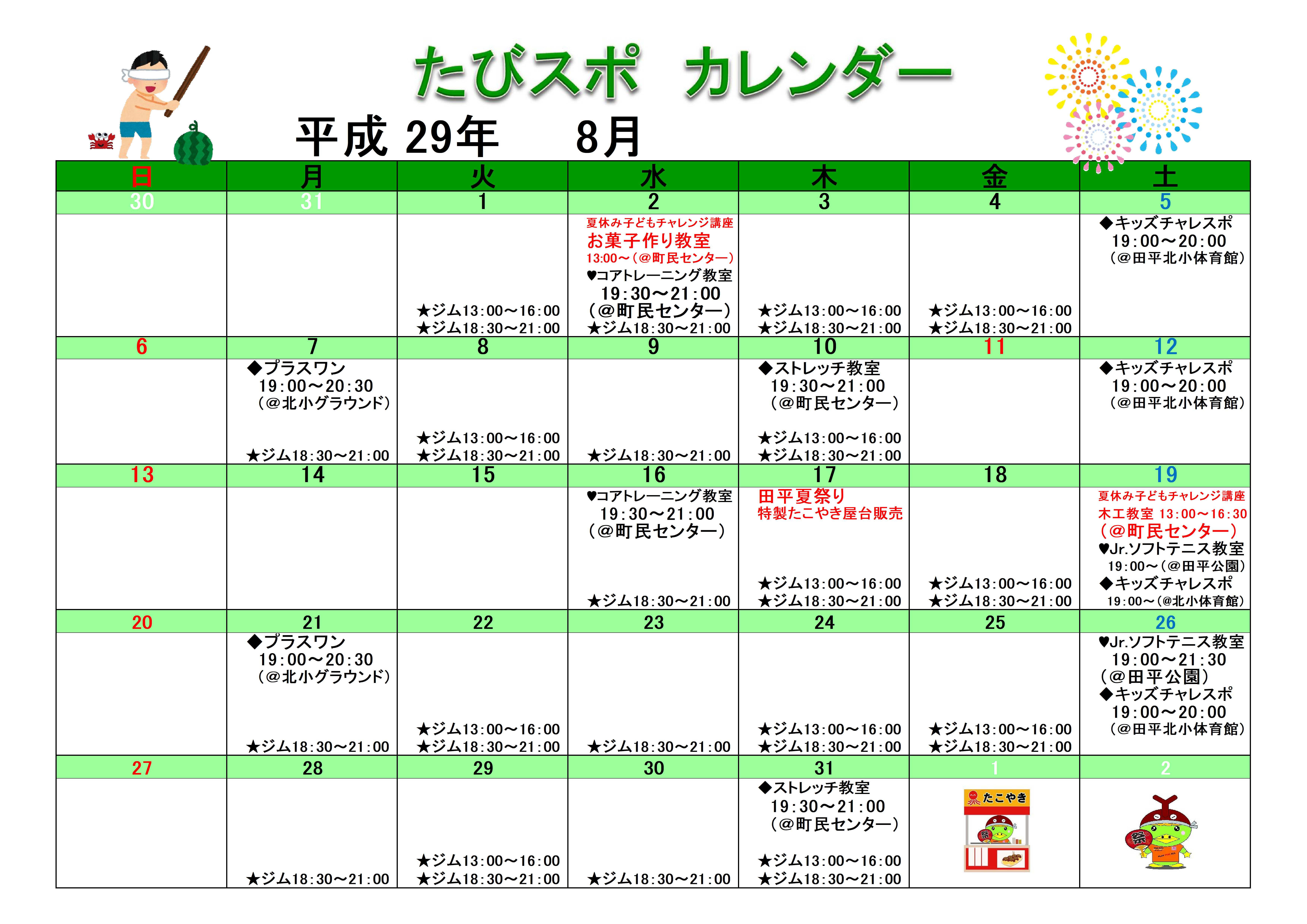 ８月のカレンダーを掲載しました 総合型クラブたびスポ