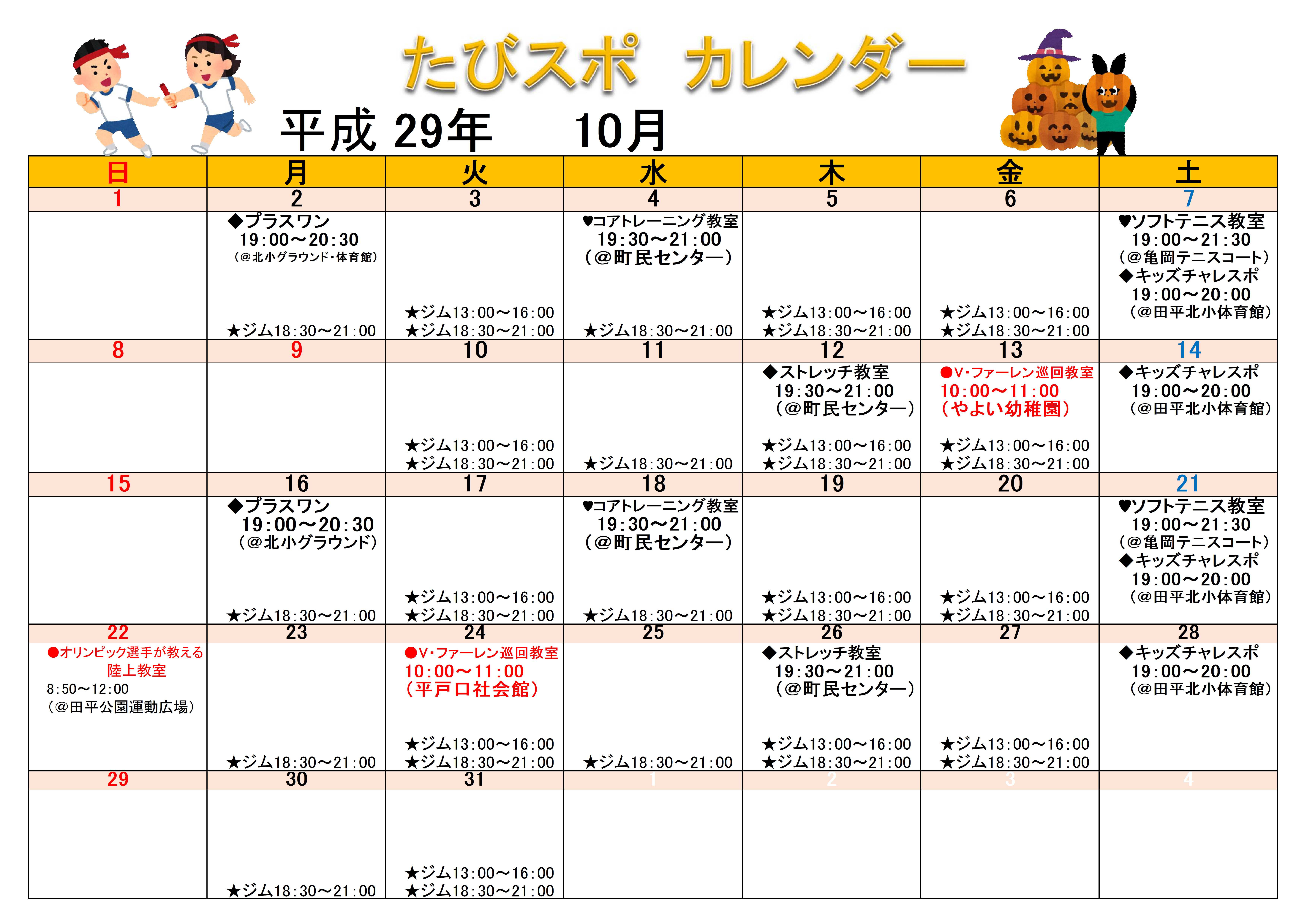 １０月のカレンダーを掲載しました 総合型クラブたびスポ